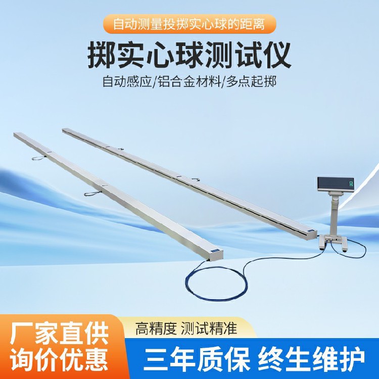 擲實心球測試儀