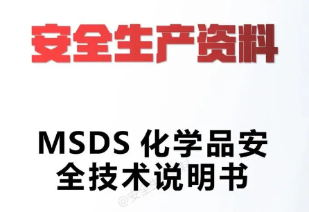 MSDS认证电磁兼容