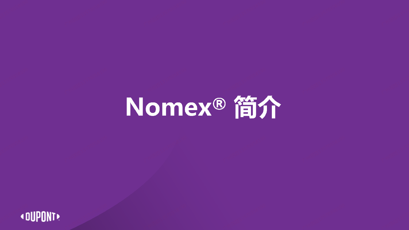 杜邦Nomex?在能源行業(yè)中的應(yīng)用-常州高遠(yuǎn)資料_03.png