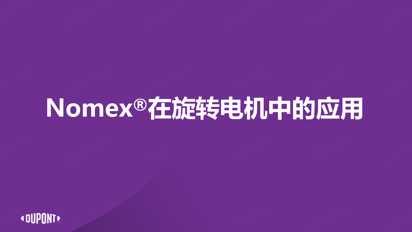 杜邦Nomex?在能源行業中的應用-常州高遠資料_20.png