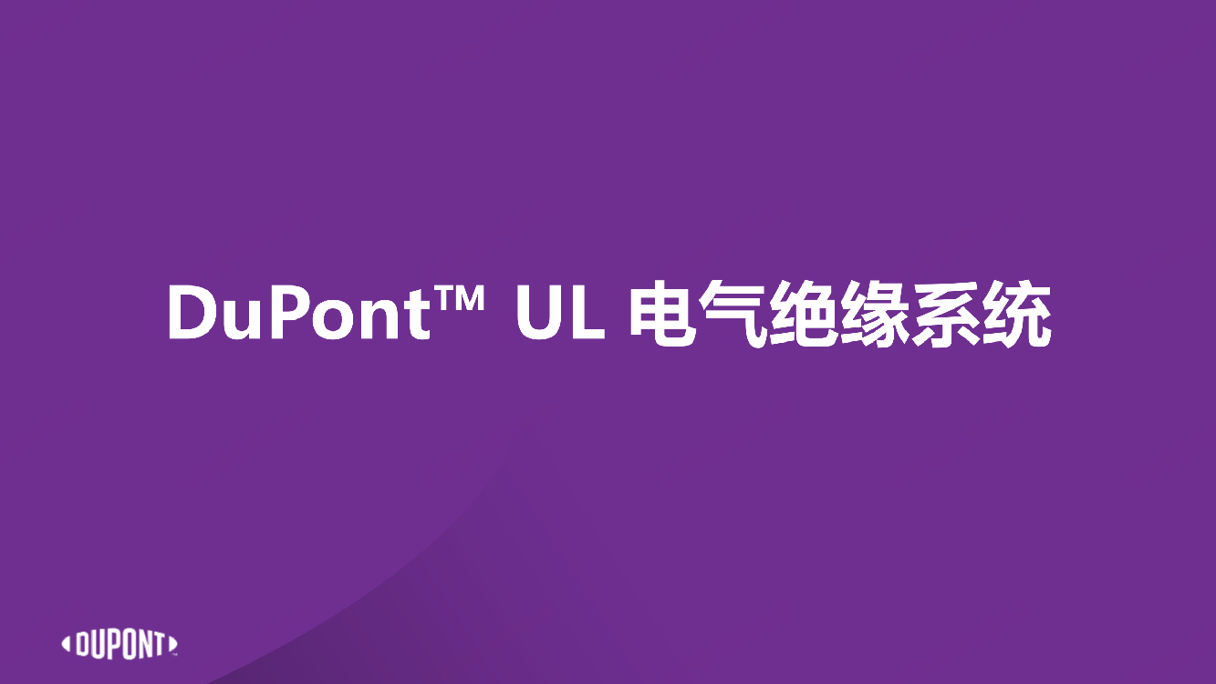 杜邦Nomex?在能源行業(yè)中的應(yīng)用-常州高遠(yuǎn)資料_29.png