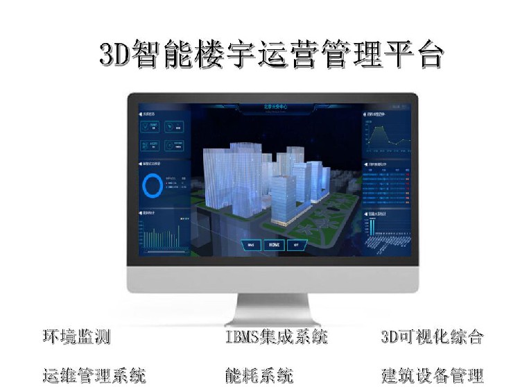 黑龙江IBMS建筑集成化管理系统设计说明