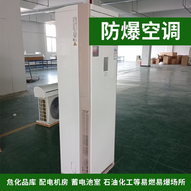 防爆空调柜机分离柜式冷暖2P3P5P防爆空调化工危险场所专用