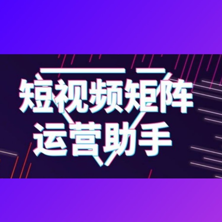 图文.短视频矩阵发布短视频推广哪里有