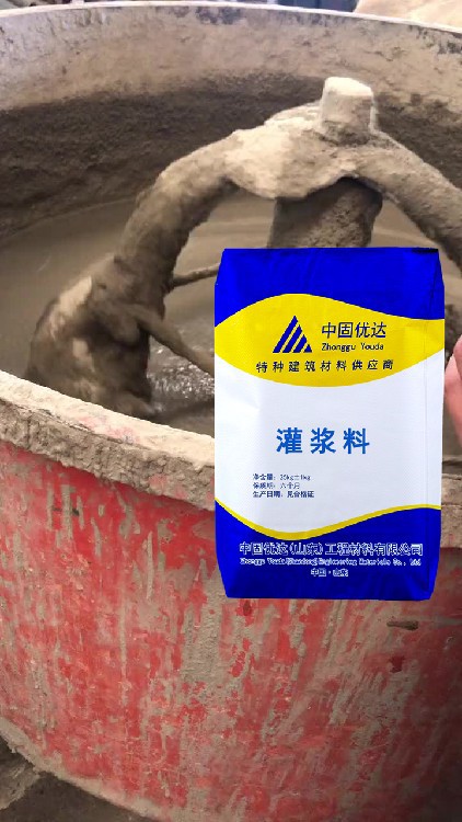 中固優(yōu)達灌漿料