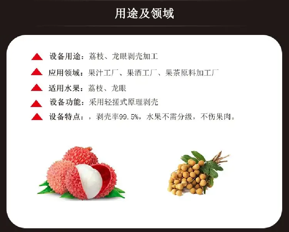 荔枝剝殼機(jī)用途及領(lǐng)域.png