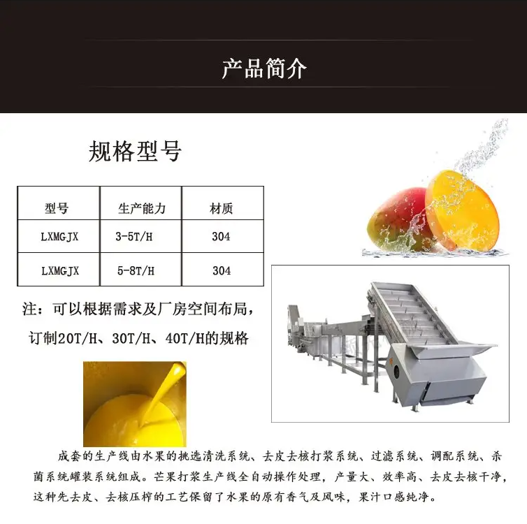 全自動芒果漿生產線設備產品簡介.png