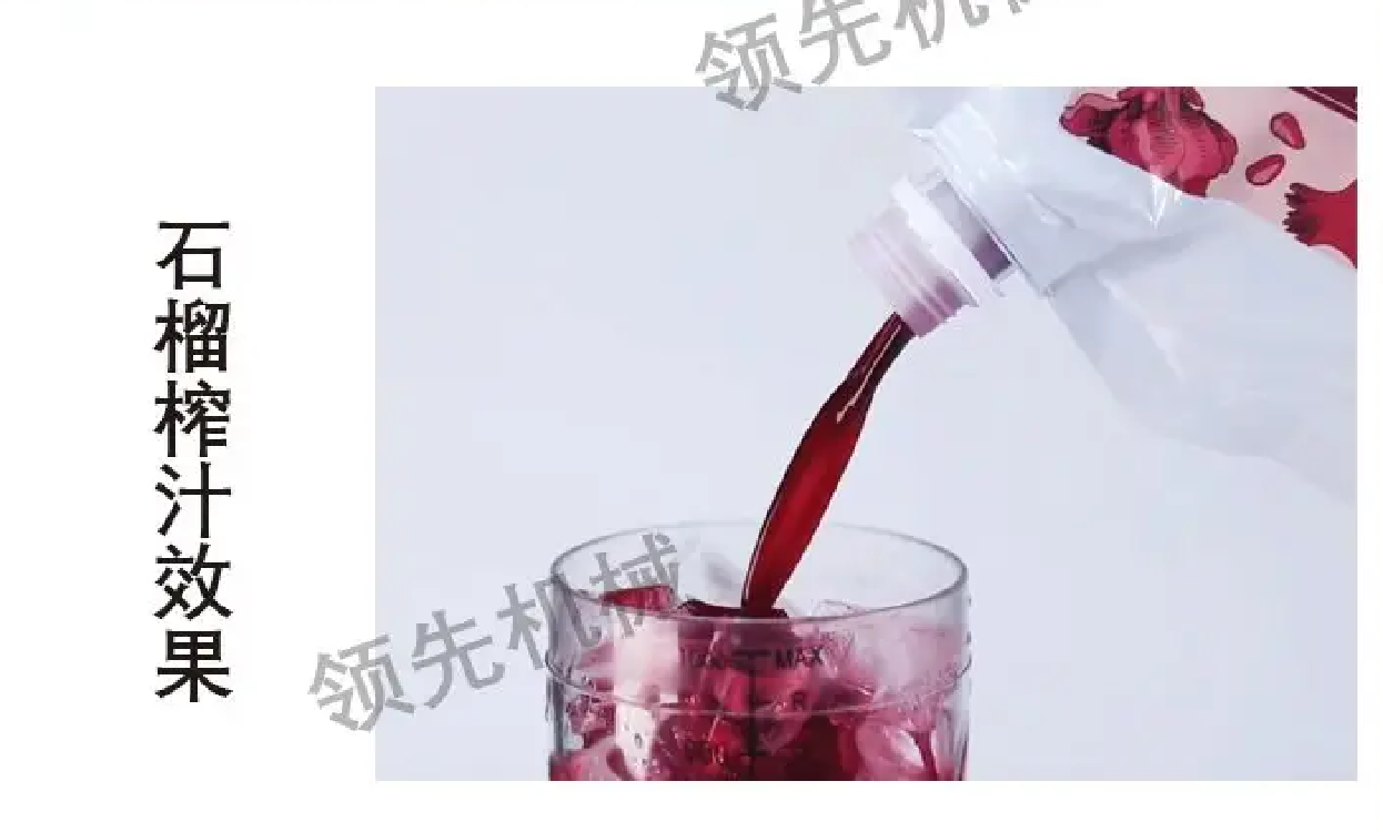 石榴榨汁效果.png