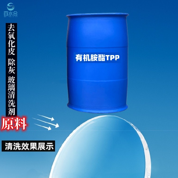 汽车玻璃膜清洗剂用有机胺酯TPP